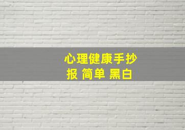 心理健康手抄报 简单 黑白